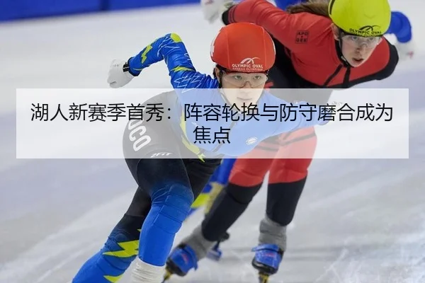 湖人新赛季首秀：阵容轮换与防守磨合成为焦点