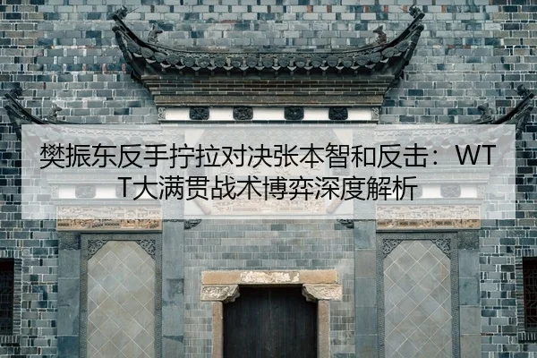 fan-zhen-dong-fan-shou-ning-la-dui-jue-zhang-ben-zhi-he-fan-ji-da-man-guan-zhan-shu-bo-yi-shen-du-jie-xi-2-604.jpg