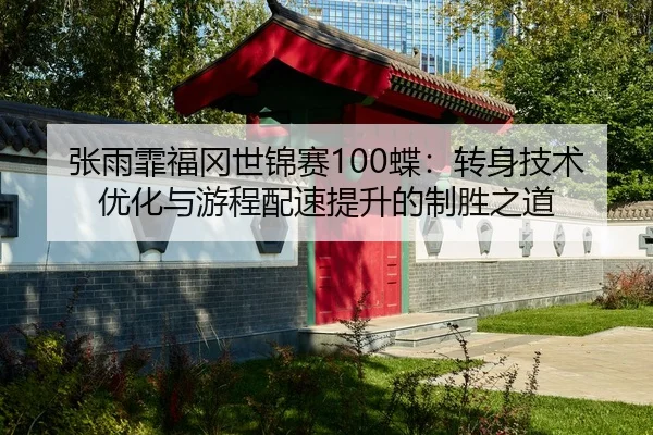 zhang-yu-fei-fu-gang-shi-jin-sai-die-zhuan-shen-ji-shu-you-hua-yu-you-cheng-pei-su-ti-sheng-de-zhi-sheng-zhi-dao-2-158.jpg