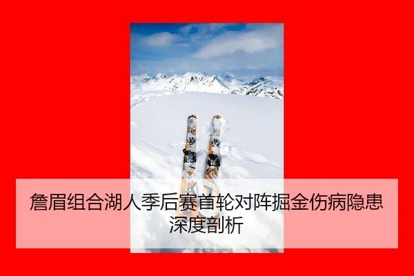 詹眉组合湖人季后赛首轮对阵掘金伤病隐患深度剖析