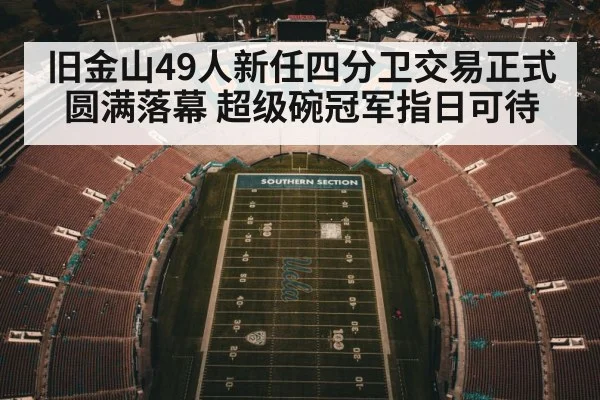 旧金山49人新任四分卫交易正式圆满落幕 超级碗冠军指日可待