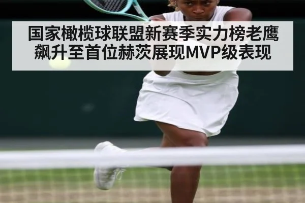 国家橄榄球联盟新赛季实力榜老鹰飙升至首位赫茨展现MVP级表现