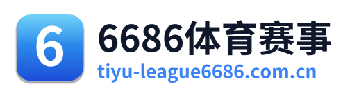 6686体育赛事